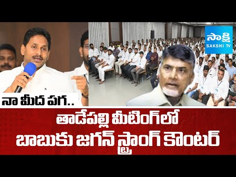 YS Jagan Given Strong Counter To CM Chandrababu In Tadepalli Meetings | @SakshiTV - SAKSHITV