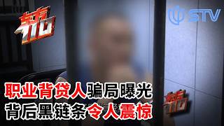 职业背贷人骗局曝光，背后黑链条令人震惊#东方110 FULL
