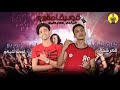 مهرجان فودكا مشبرة المرشدى عصام عفروتو اجدد مهرجانات 2020