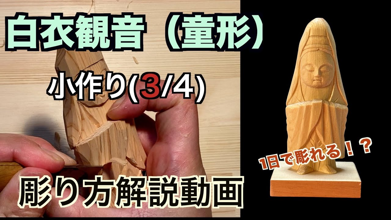 がくぶん実践講座/観音様を掘る 仏像彫刻】仏師が紐解く解説動画 あなただだけの仏様をあなたの手で