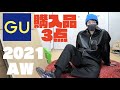 【GU】秋冬新作、購入品３点紹介！フェイクレザーのクウォリティが半端ない！？あの商品が値下げ明日まで！