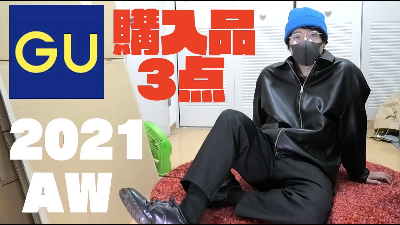 GU】秋冬新作、購入品3点紹介！フェイクレザーのクウォリティが