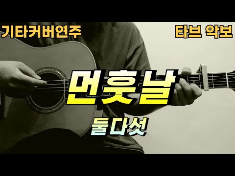 먼훗날 - 둘다섯