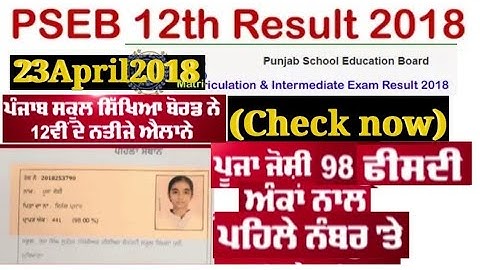 PSEB 10th 12th Result 2018 || Punjab Board PSEB 12th result 2018||12th result 2018 Punjab board 2018