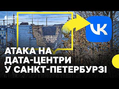 Який ефект матиме удар по дата-центрах у Санкт-Петербурзі? | Атаковано VK і хаб Ozon