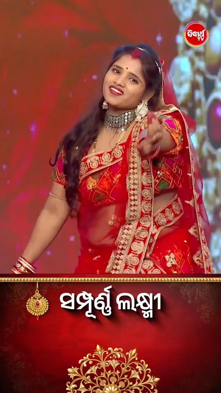 ଭାଉଜଙ୍କ ଚୁଲବୁଲି Performance l #SampurnaLaxmi #SidharthTV #SampurnaLaxmi2024 #RealityShow
