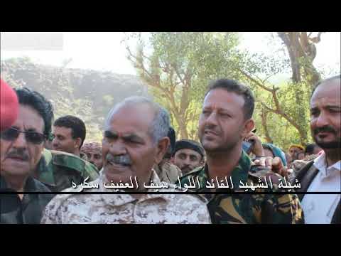 شيلة الشهيد القائد اللواء سيف سكره 