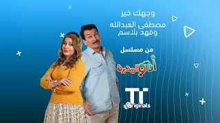 وجهك خير - مصطفى العبدالله وفهد بلاسم | من مسلسل أنا والمديرة