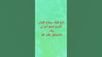 #ارح_قلبك #ترند #quran #اكسبلور #راحة_نفسية #لايك #mbc #تلاوات #