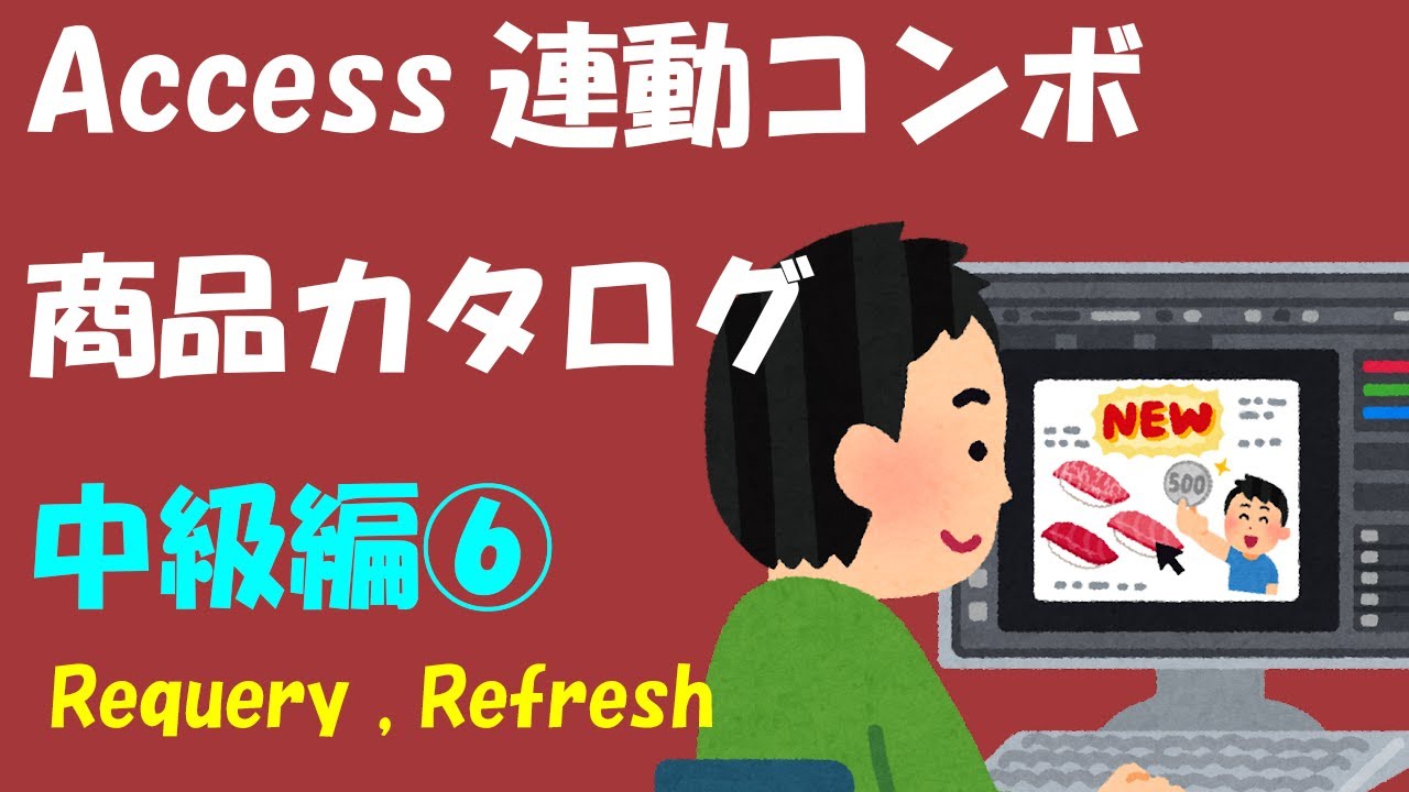 Access商品カタログ中級編⑥【Requery、Refresh】連動コンボボックス