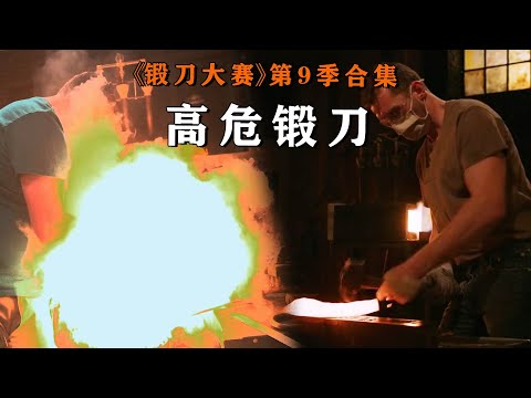 生猛選手火球洗臉，絕活刀匠摸黑鍛刀，一口氣看完《鍛刀大賽》第9季1-6集！