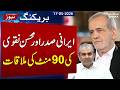 Pakistan Interior Minister Mohsin Naqvi Meets Iranian President In Iran | Samaa TV