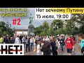 LiVE! Нет вечному Путину! (часть 2) Пушкинская площадь 15 июля 2020