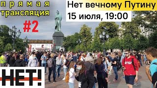 LiVE! Нет вечному Путину! (часть 2) Пушкинская площадь 15 июля 2020