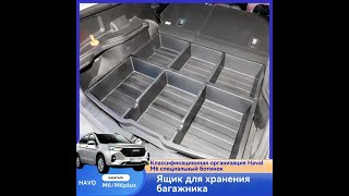 видео: Органайзер в багажник Haval M6 картинка: Органайзер в багажник Haval M6