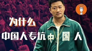 为什么中国人都爱国，却不爱中国人？互不信任的社会是怎么形成的？