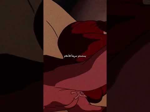 حان وقت النوم 