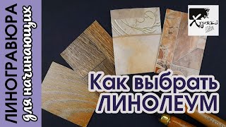 КАК ВЫБРАТЬ ЛИНОЛЕУМ ДЛЯ ЛИНОГРАВЮРЫ | Линогравюра для начинающих | Художка Лайт