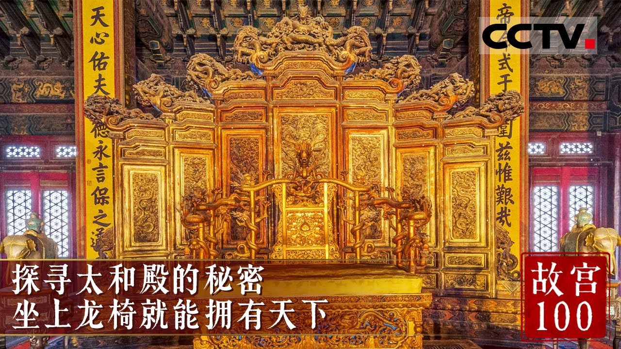 故宫不仅是皇宫 更是一座博物院 这里有着中国曾经最重要的一张椅子 坐到了这里就能拥有天下《故宫100》EP02【CCTV纪录】