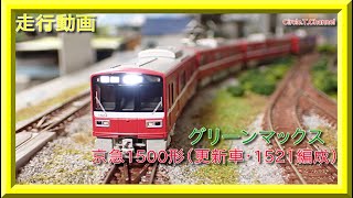 【走行動画】グリーンマックス 30981 京急1500形(更新車・1521編成) 【鉄道模型・Nゲージ】