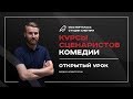 Курсы сценаристов комедии - 1-й открытый урок