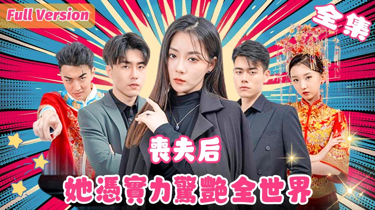喪夫後大嫂覺醒：她竟是黑龍幫大小姐