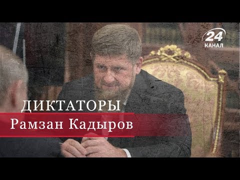 Рамзан Кадыров, Диктаторы