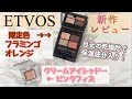 【ETVOS新作】 ミネラル アイバーム & 新色 ミネラル クラッシィ シャドー  レビュー！ 【エトヴォス】