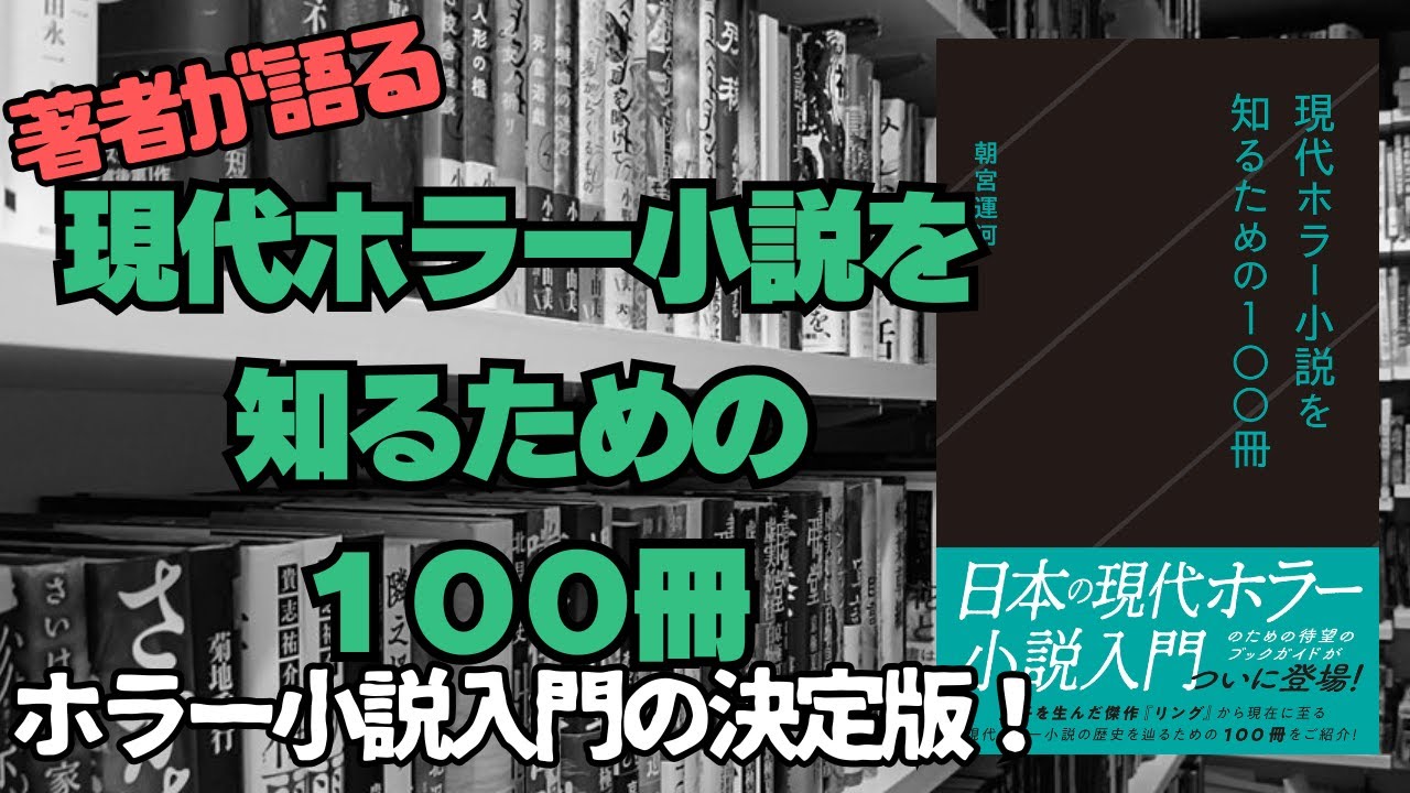 著者・朝宮運河が語る！話題のホラー小説ガイドブック『現代ホラーを
