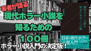 著者・朝宮運河が語る！話題のホラー小説ガイドブック『現代ホラーを