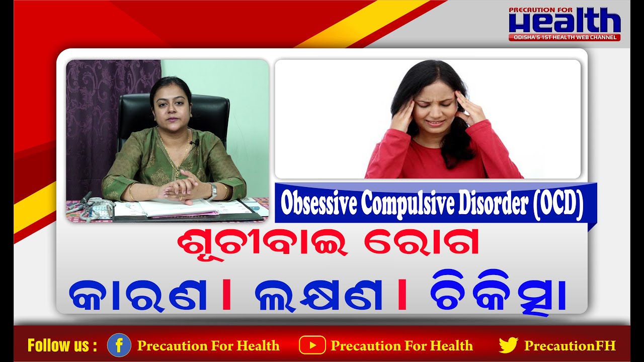 ଅଧିକ ସଫାସୁତୁରା ଶୂଚୀବାଇ ରୋଗର ଲକ୍ଷଣ  Suchibai : Obsessive Compulsive Disorder in Odia Dr. Pallabi Sahu
