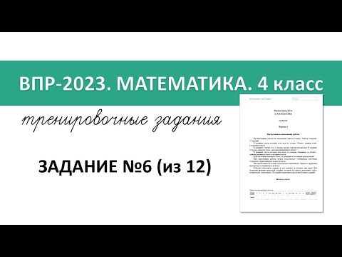 ВПР-2023 математика. 4 класс. Разбор тренировочных заданий №6