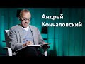 Андрей Кончаловский: попкорн, канализация и проклятие селфи