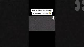 #сталкер