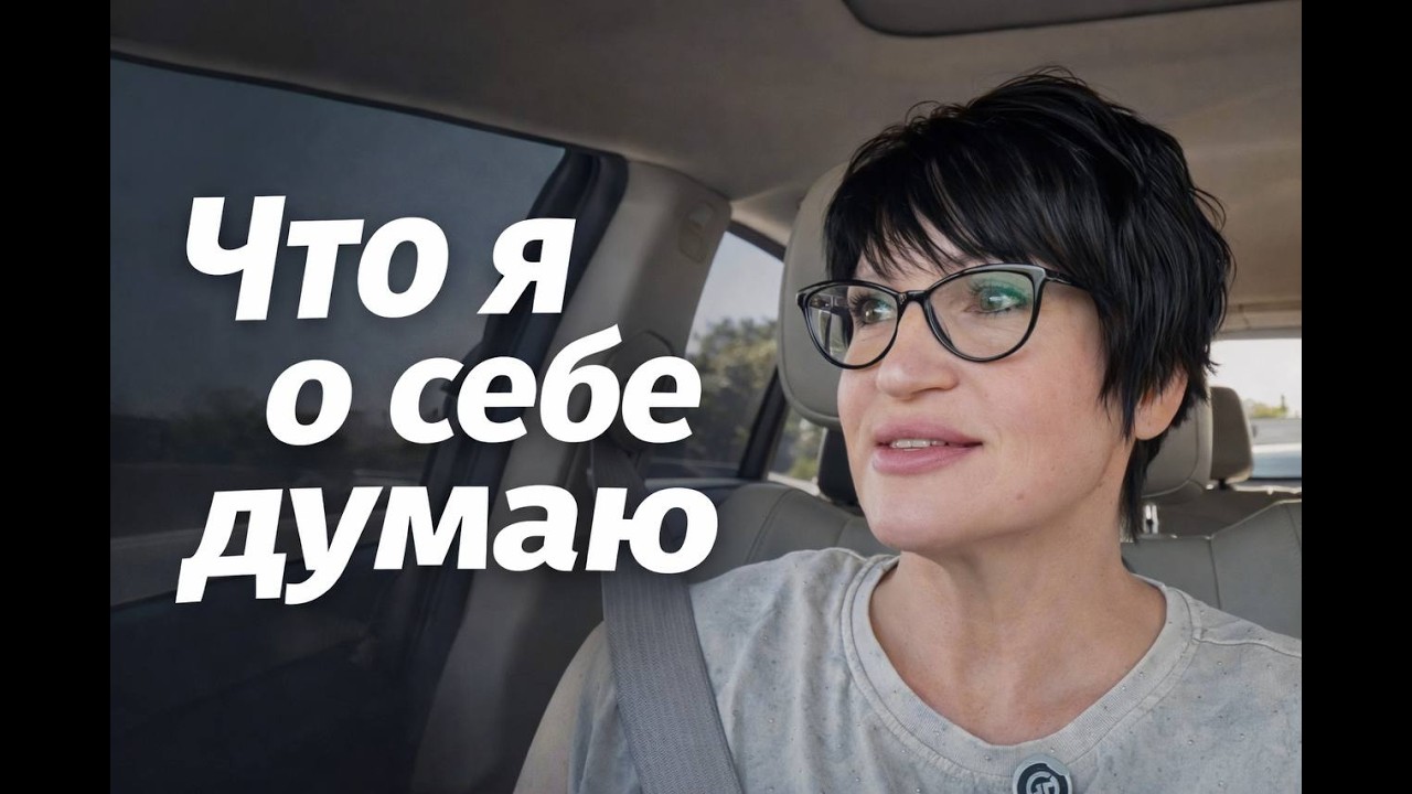 #171.Что я о себе думаю - то я и транслирую