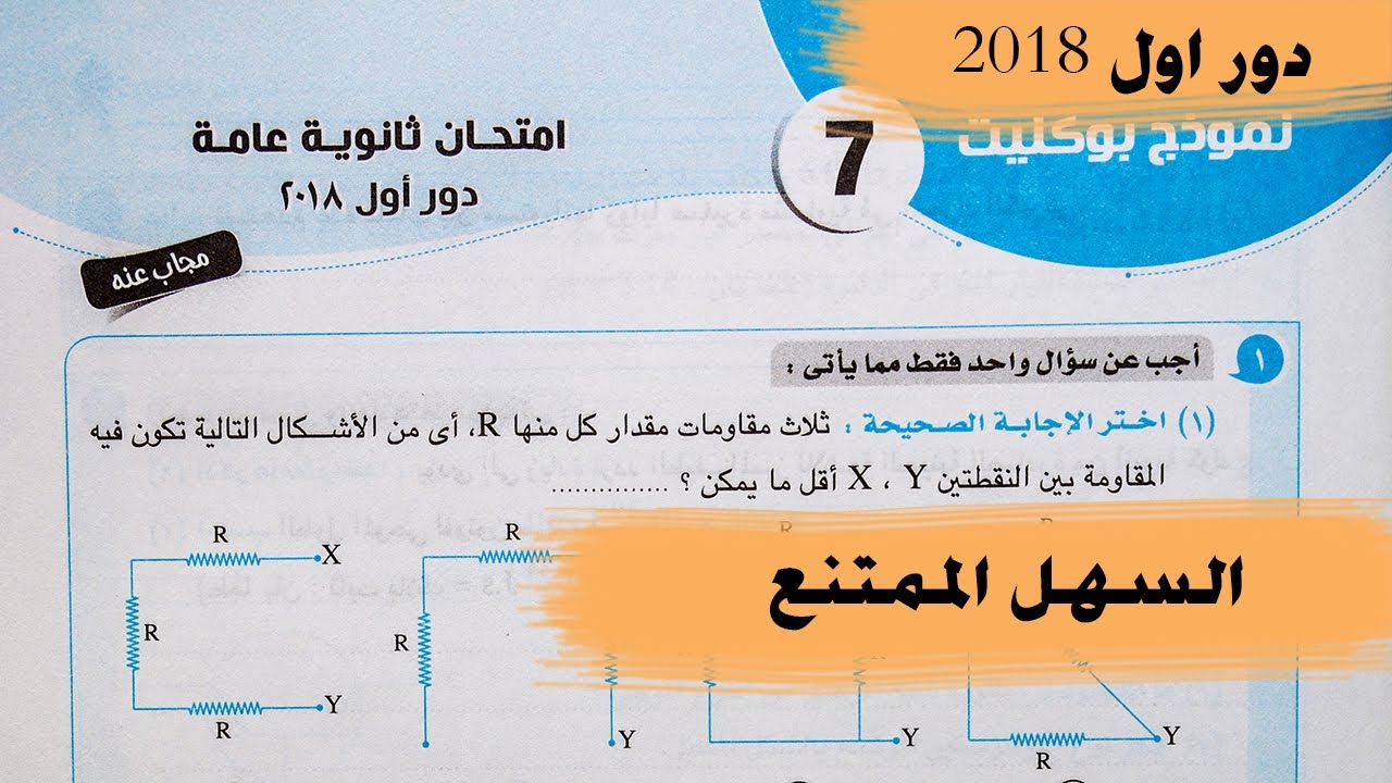 اجابة امتحان الفيزياء ثانوية عامة 2018 بنظام البوكليت - محمد عبيد