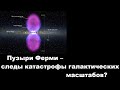 Пузыри Ферми – следы катастрофы галактических масштабов?