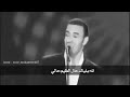 حالات واتس اب كاظم الساهر هو اني شسويت 
