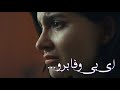 ای بی وفا برو ساخته شده با هوش مصنوعی شعر از سويتا رحمانی 