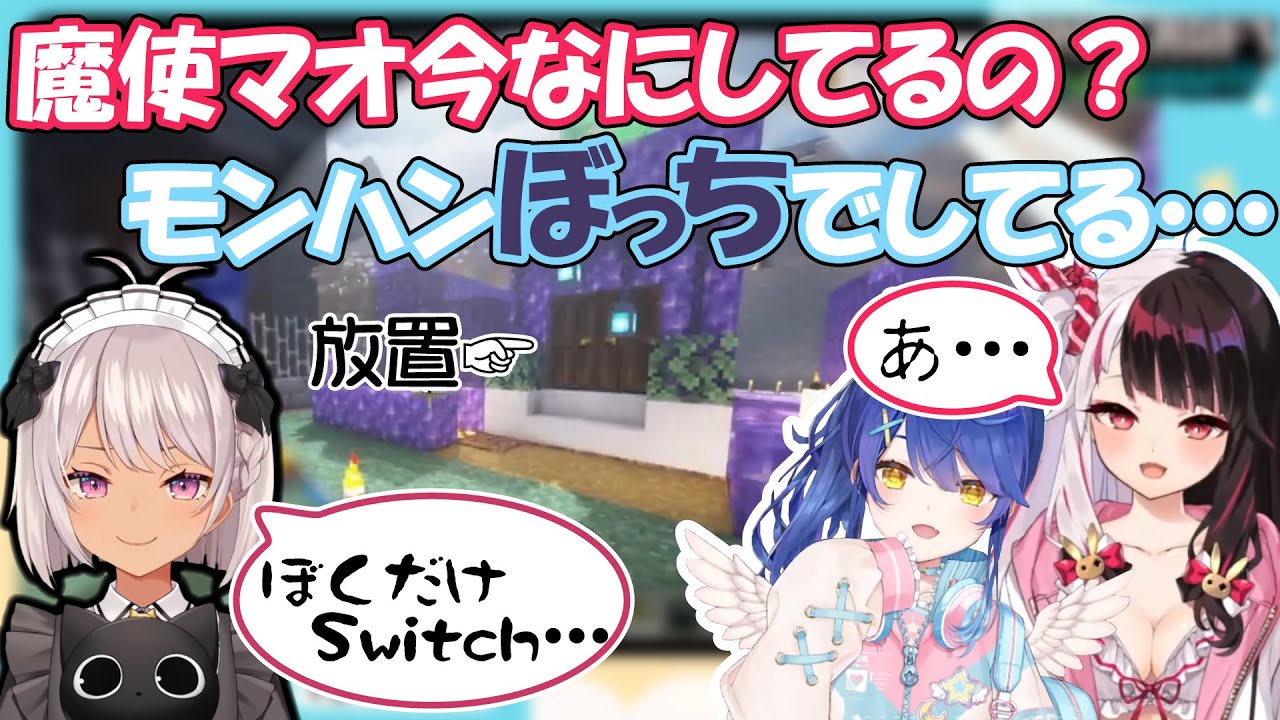 独りNPCと戯れている裏でぼっち建築を笑われる魔使マオ【にじさんじ/切り抜き/魔使マオ/夜見れな/天宮こころ/Minecraft/モンスターハンターライズ】