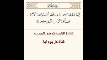تلاوة الشيخ توفيق الصايغ من سورة الأنعام