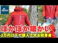 超絶暖かい!寒い雪山で力強い濡れない防寒着・化繊ジャケット『モンベルフラットアイアンパーカ』