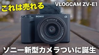 これは売れる。ソニー新型カメラVLOGCAM ZV-E1誕生。