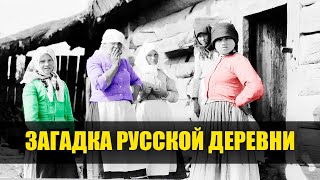 ПОЧЕМУ В РУССКИХ ДЕРЕВНЯХ НЕ БЫЛО ТРАВЫ И ДЕРЕВЬЕВ