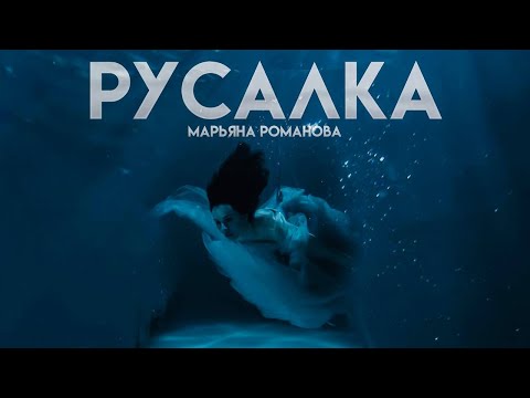 МАРЬЯНА РОМАНОВА - РУСАЛКА (Премьера Клипа 2023)