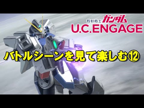 バトルシーンを見て楽しむ⑫/ガンダムUCエンゲージ