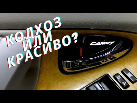 Camry 40 подсветка в ручках / замена ограничителей дверей / функция комфорт