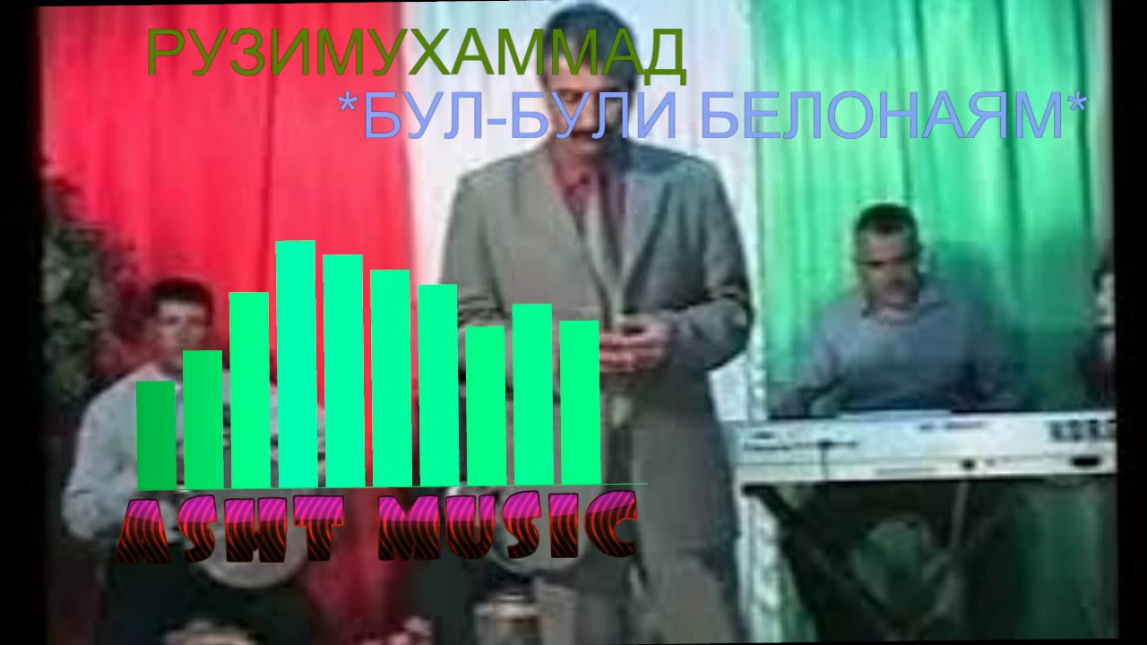 РУЗИМУХАММАД - БУЛ БУЛИ БЕЛОНА (СИТОРАИ АШТ )