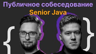 Гриша Скобелев, Саша Бармин: Публичное собеседование Senior Software Engineer