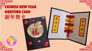 新年贺卡制作 | Chinese New Year Greeting Card DIY | Cara Membuat Kartu Ucapan Imlek